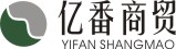 宁波亿番商贸有限公司